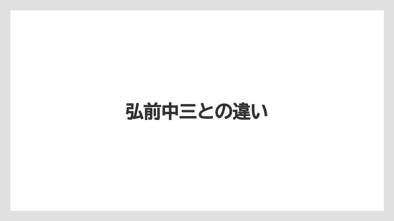 弘前中三との違い