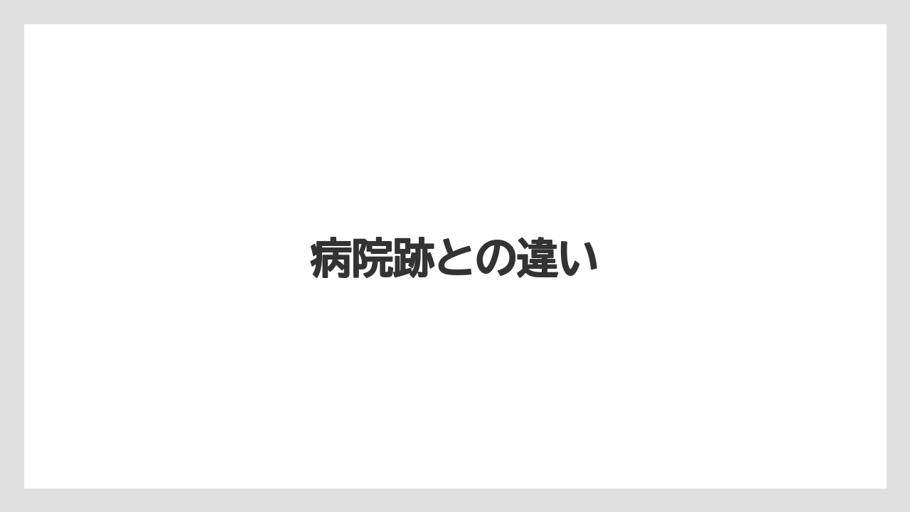 病院跡との違い