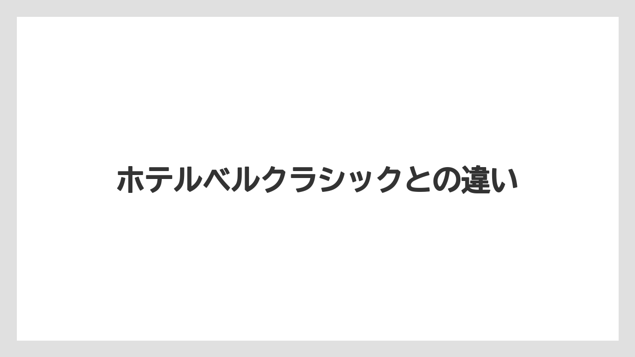 ホテルベルクラシックとの違い