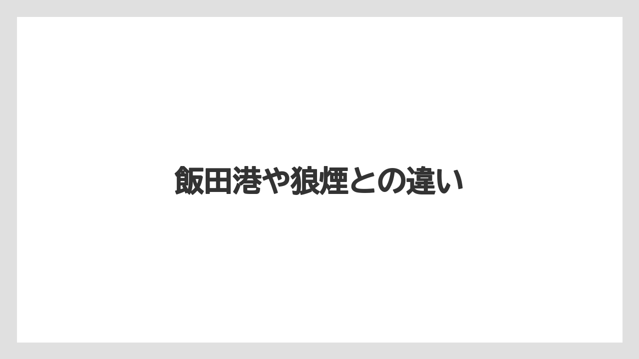 飯田港や狼煙との違い