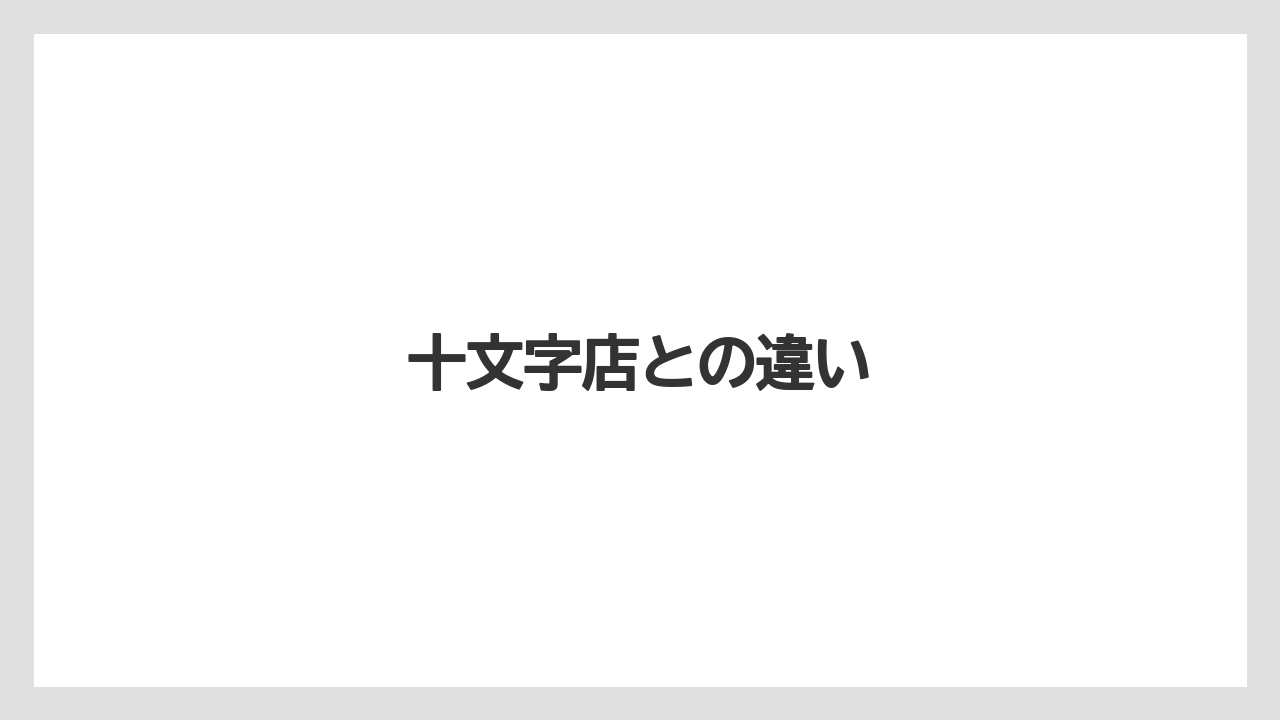 十文字店との違い