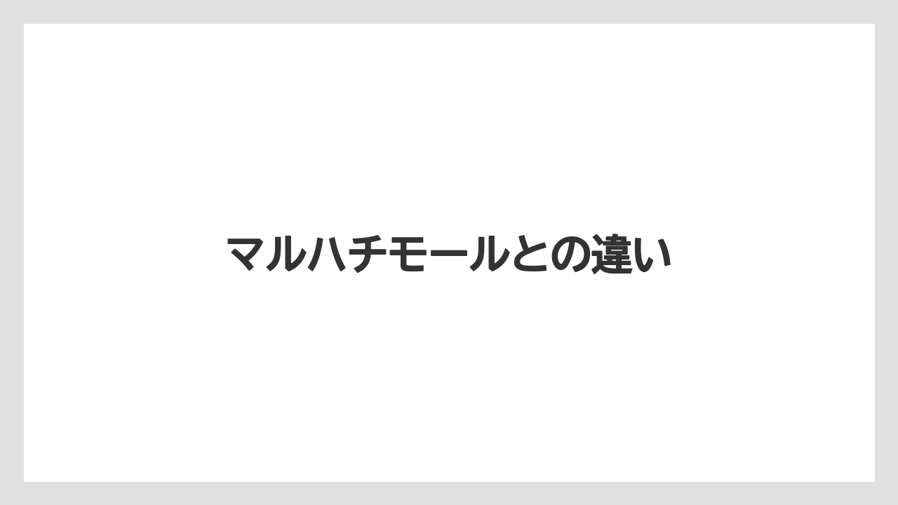 マルハチモールとの違い