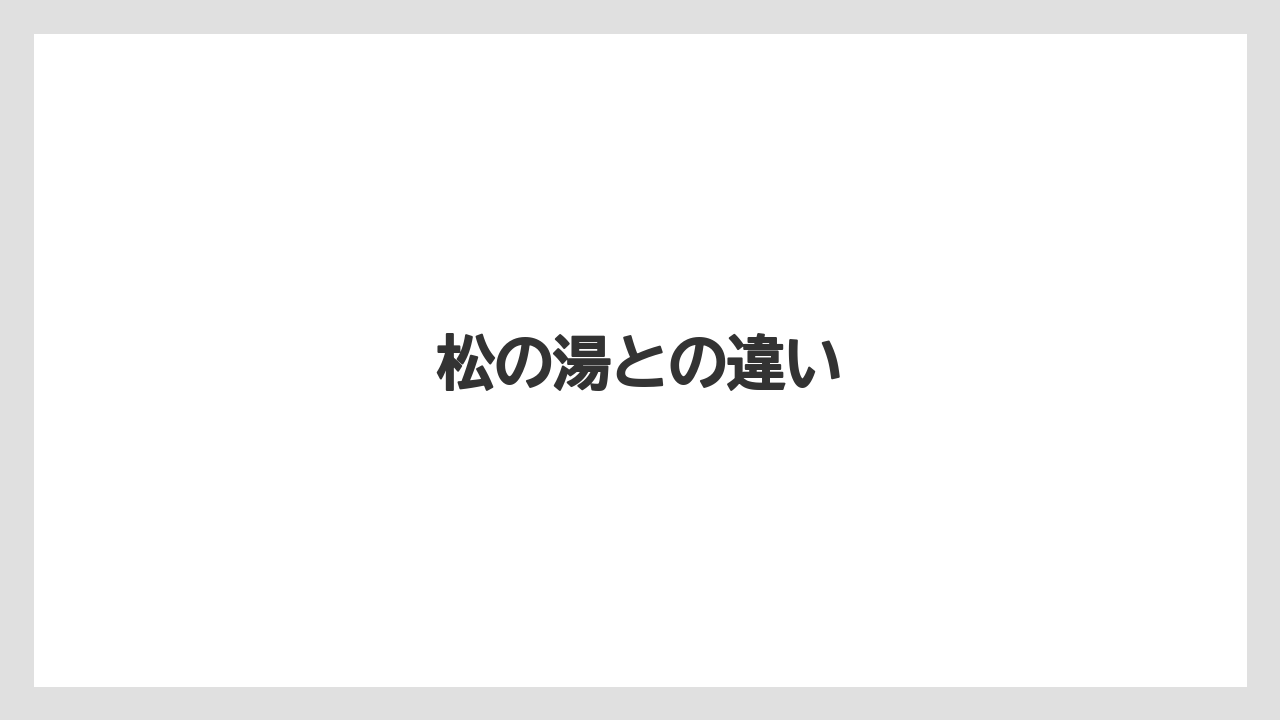松の湯との違い