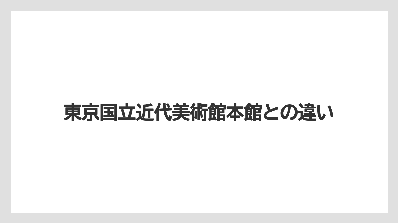 東京国立近代美術館本館との違い