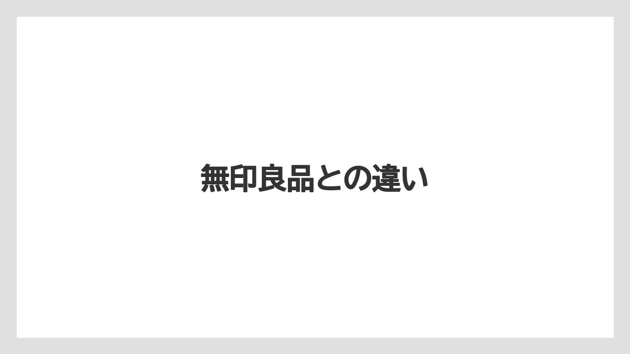 無印良品との違い