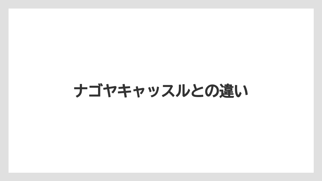 ナゴヤキャッスルとの違い