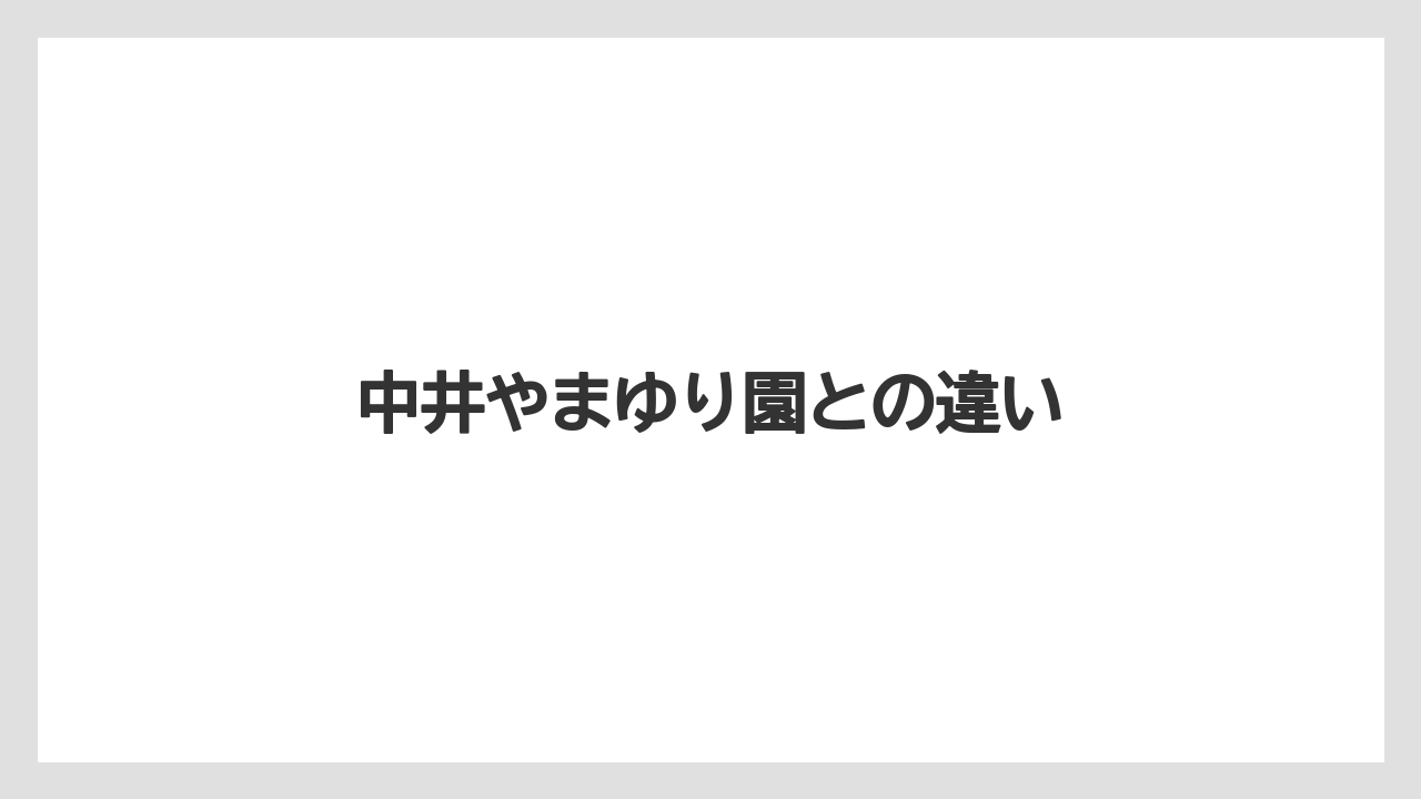 中井やまゆり園との違い