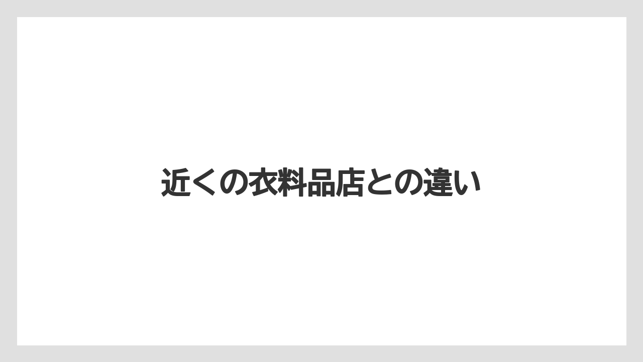 近くの衣料品店との違い