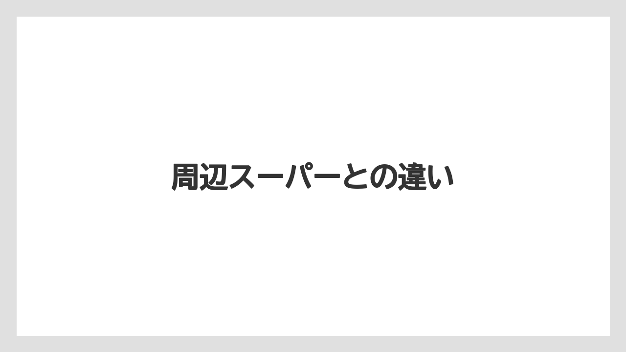 周辺スーパーとの違い