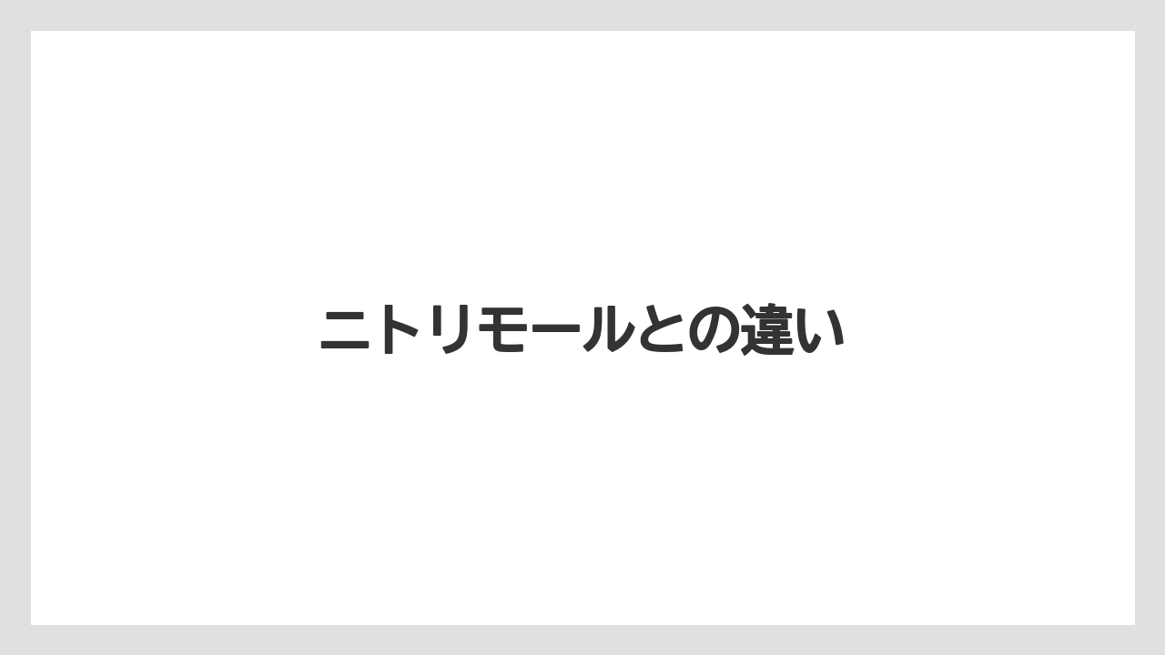 ニトリモールとの違い