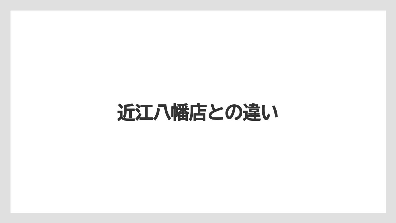 近江八幡店との違い