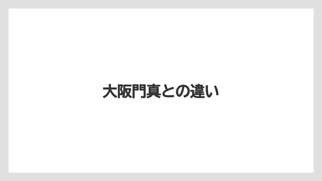 大阪門真との違い