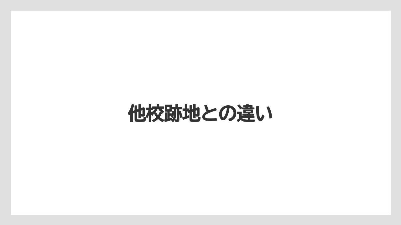他校跡地との違い