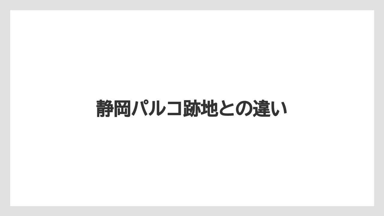 静岡パルコ跡地との違い
