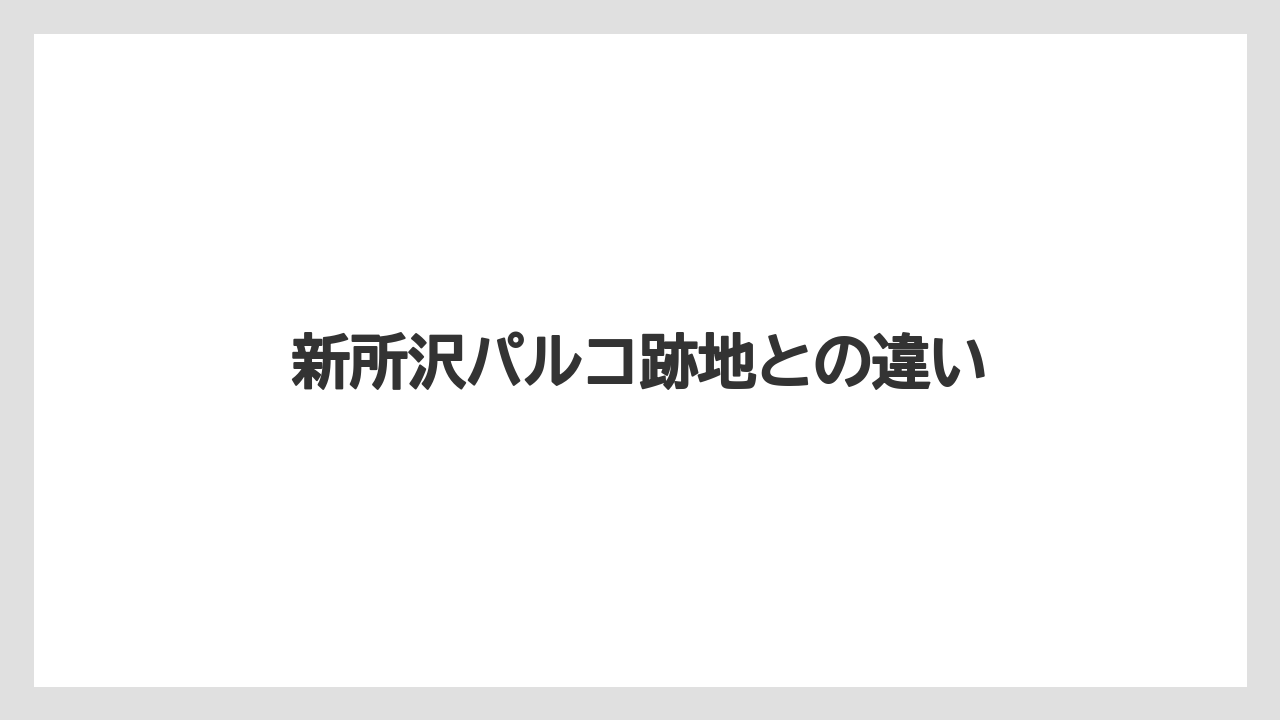 新所沢パルコ跡地との違い