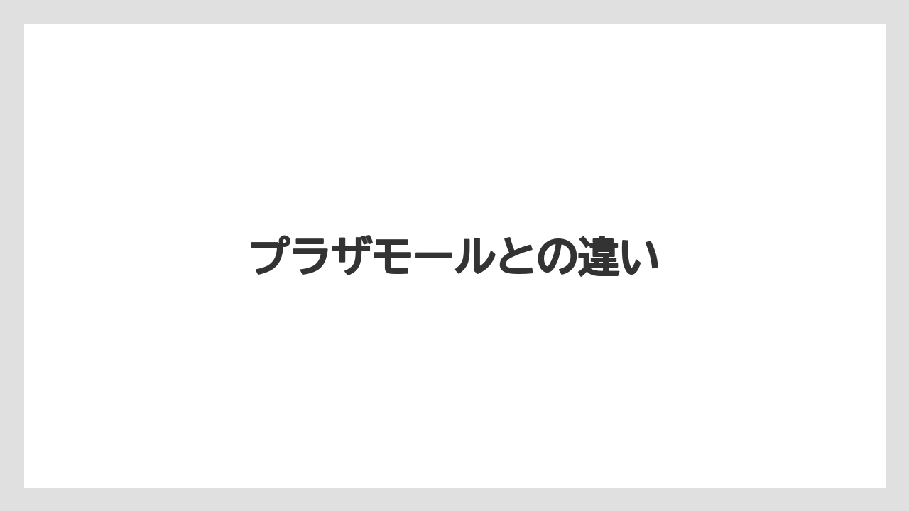 プラザモールとの違い