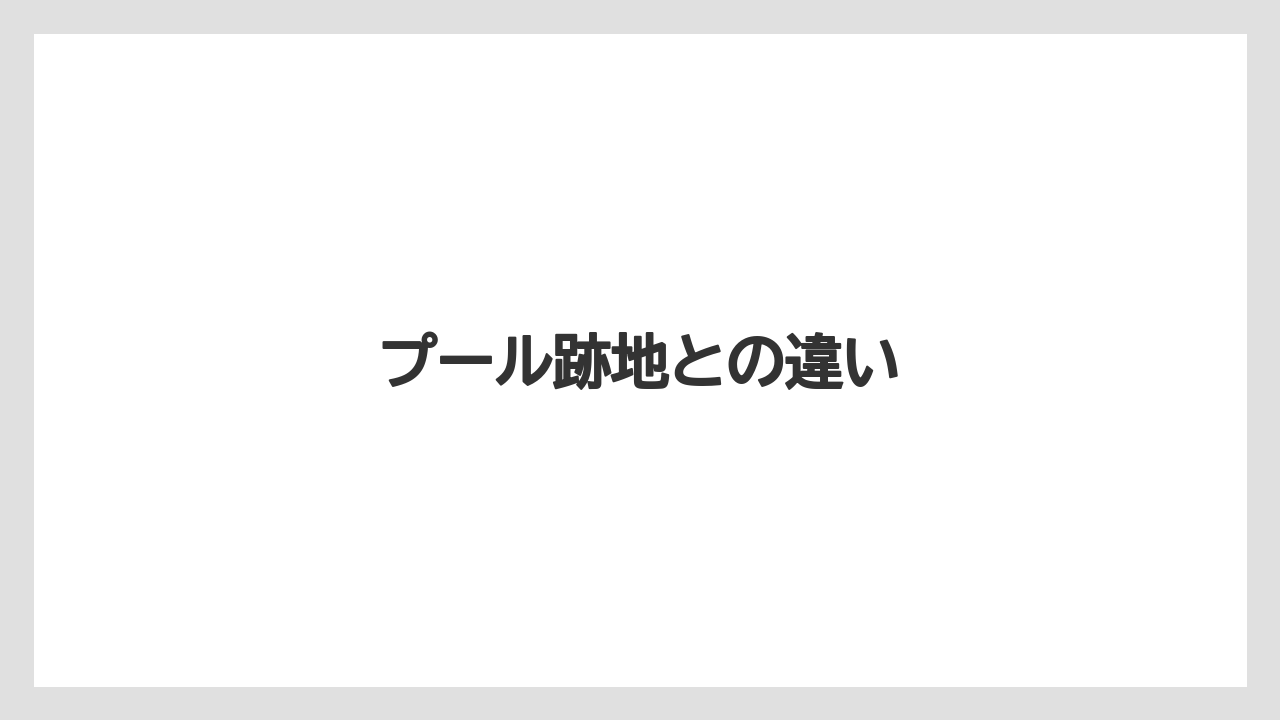 プール跡地との違い
