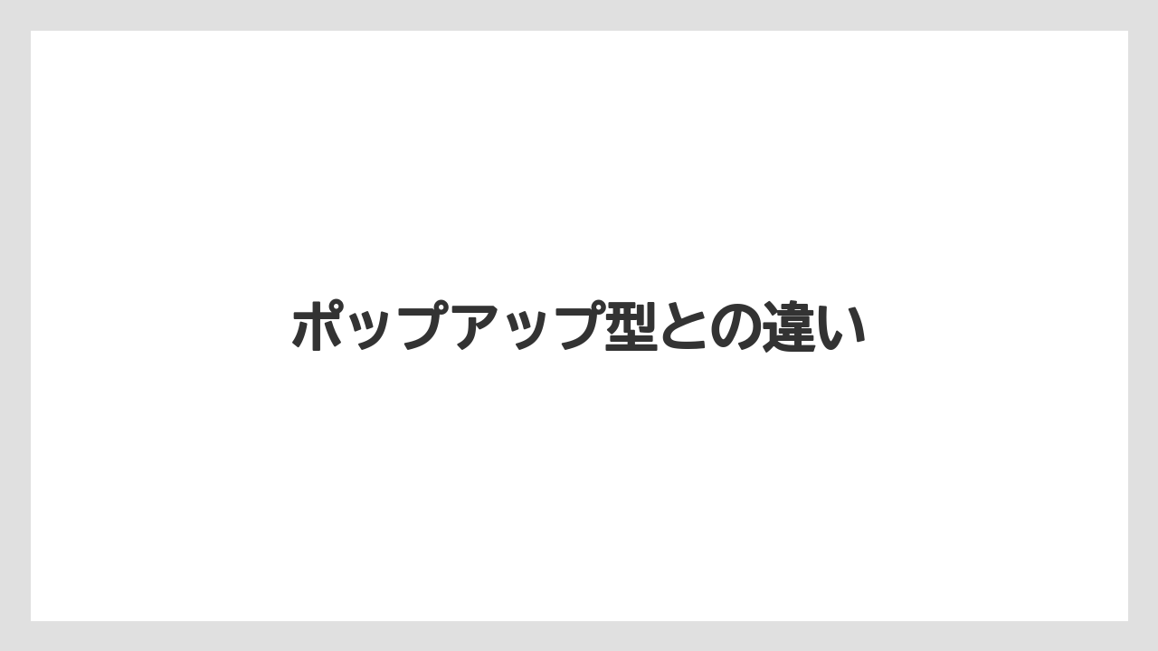 ポップアップ型との違い