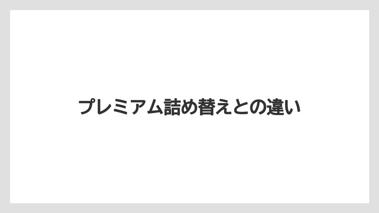 プレミアム詰め替えとの違い
