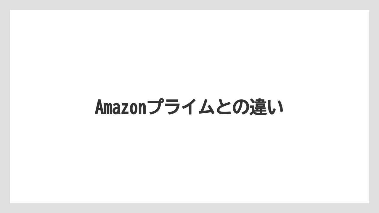 Amazonプライムとの違い