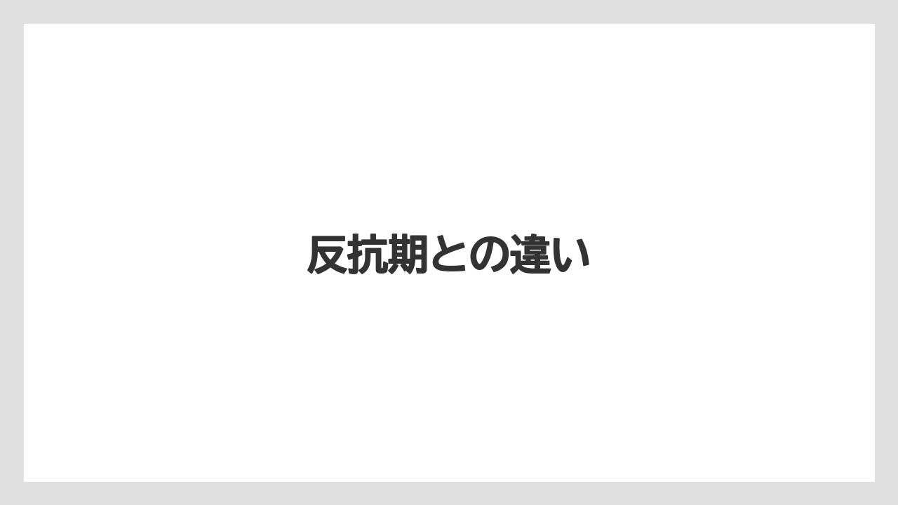 反抗期との違い