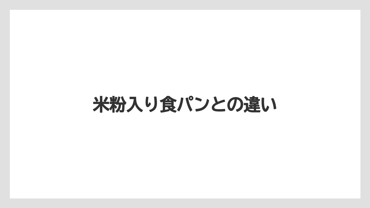 米粉入り食パンとの違い