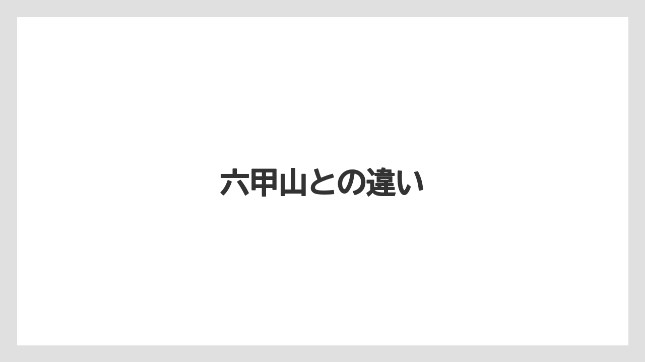 六甲山との違い