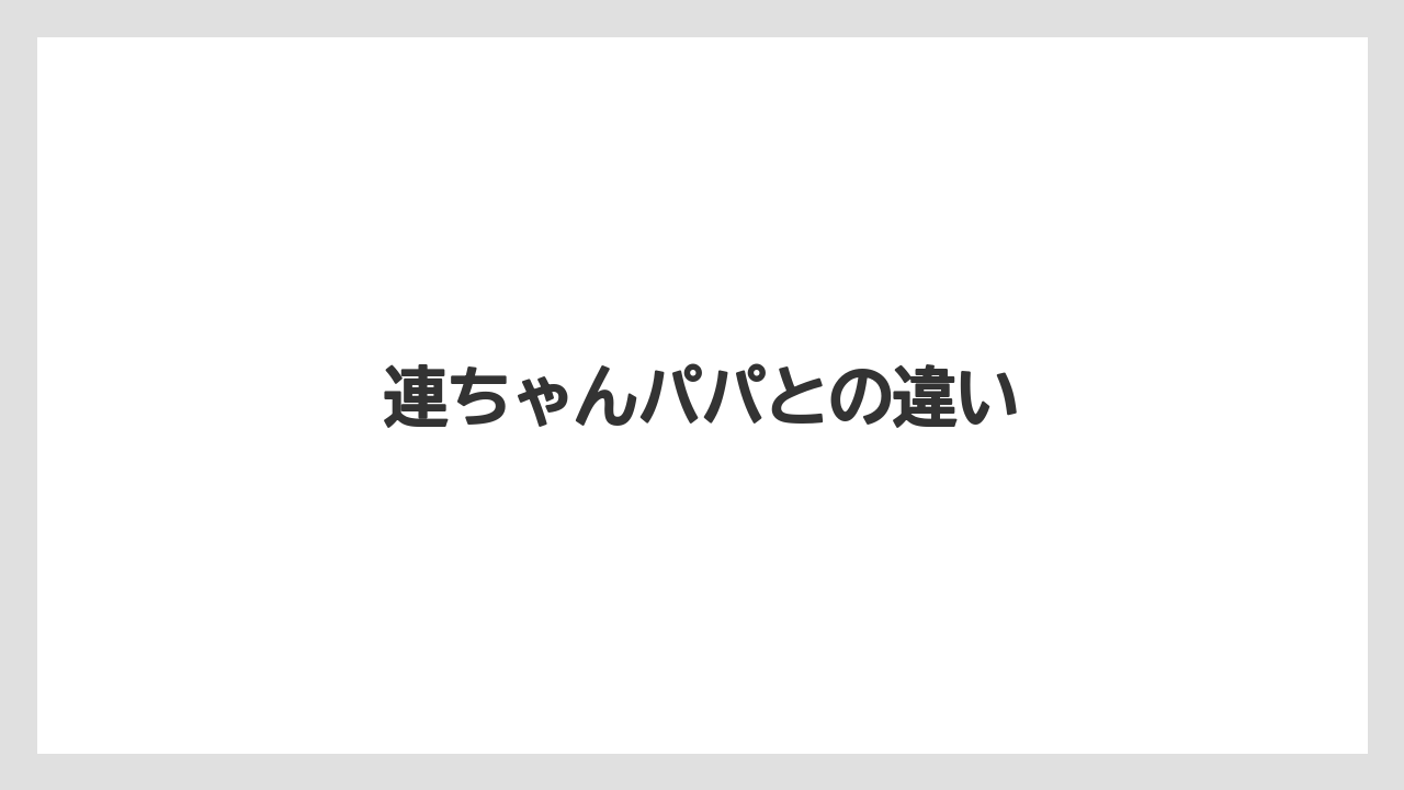 連ちゃんパパとの違い