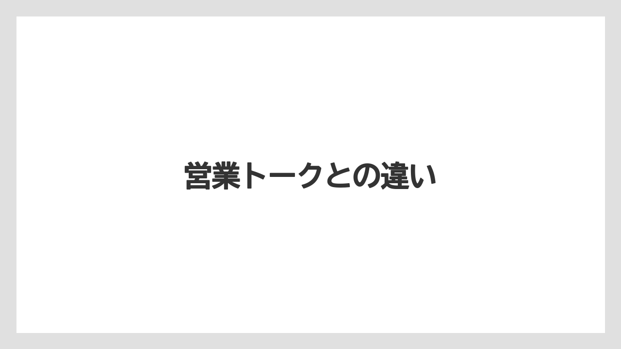 営業トークとの違い