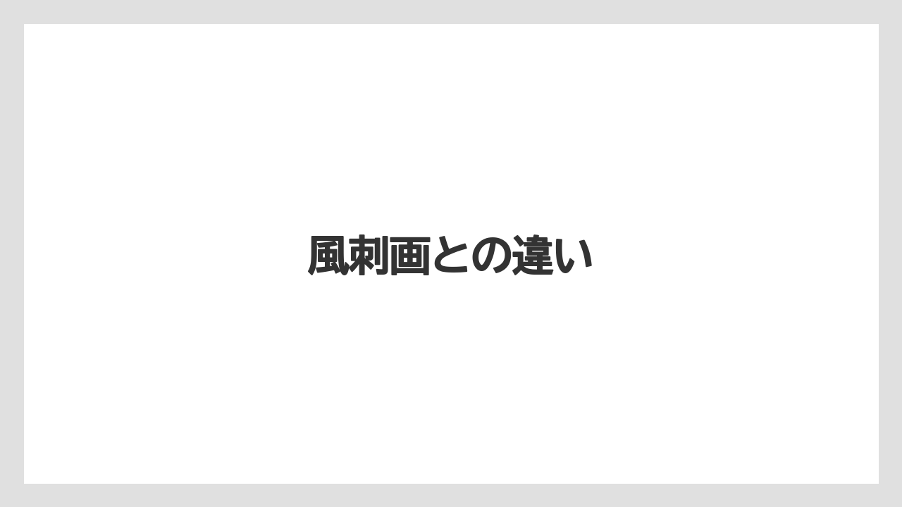 風刺画との違い