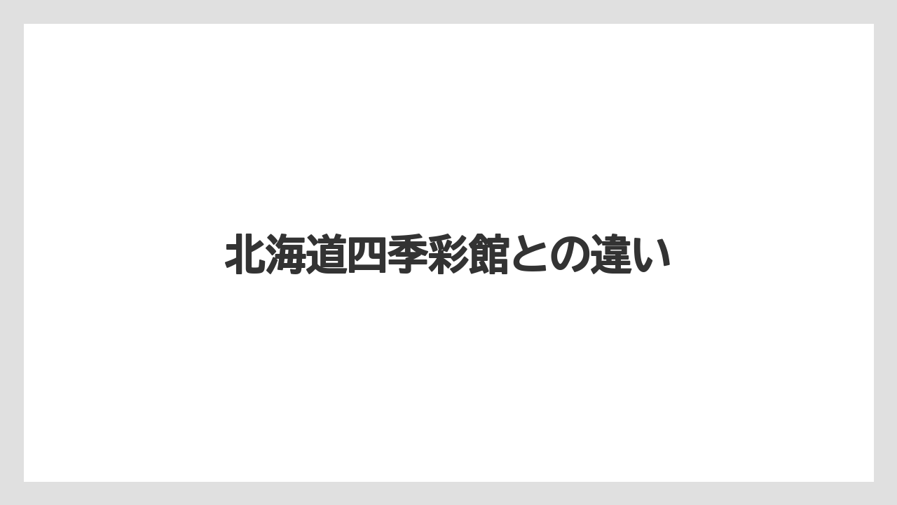 北海道四季彩館との違い
