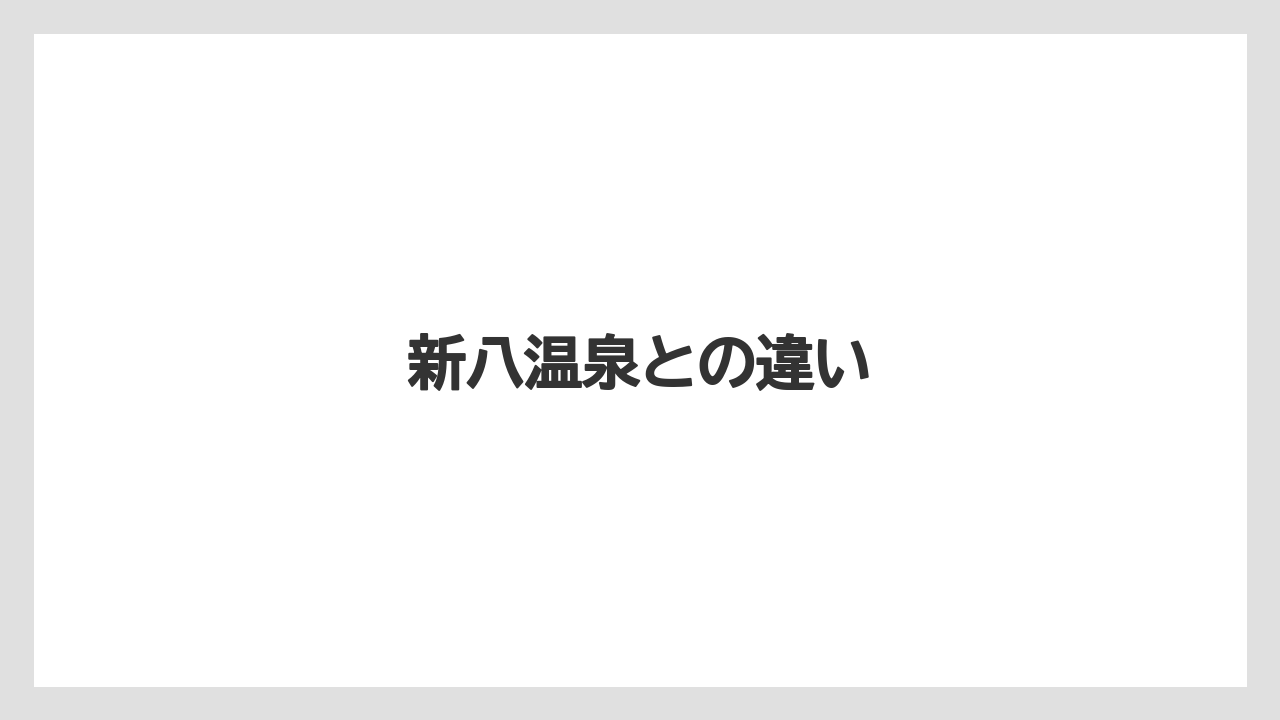 新八温泉との違い