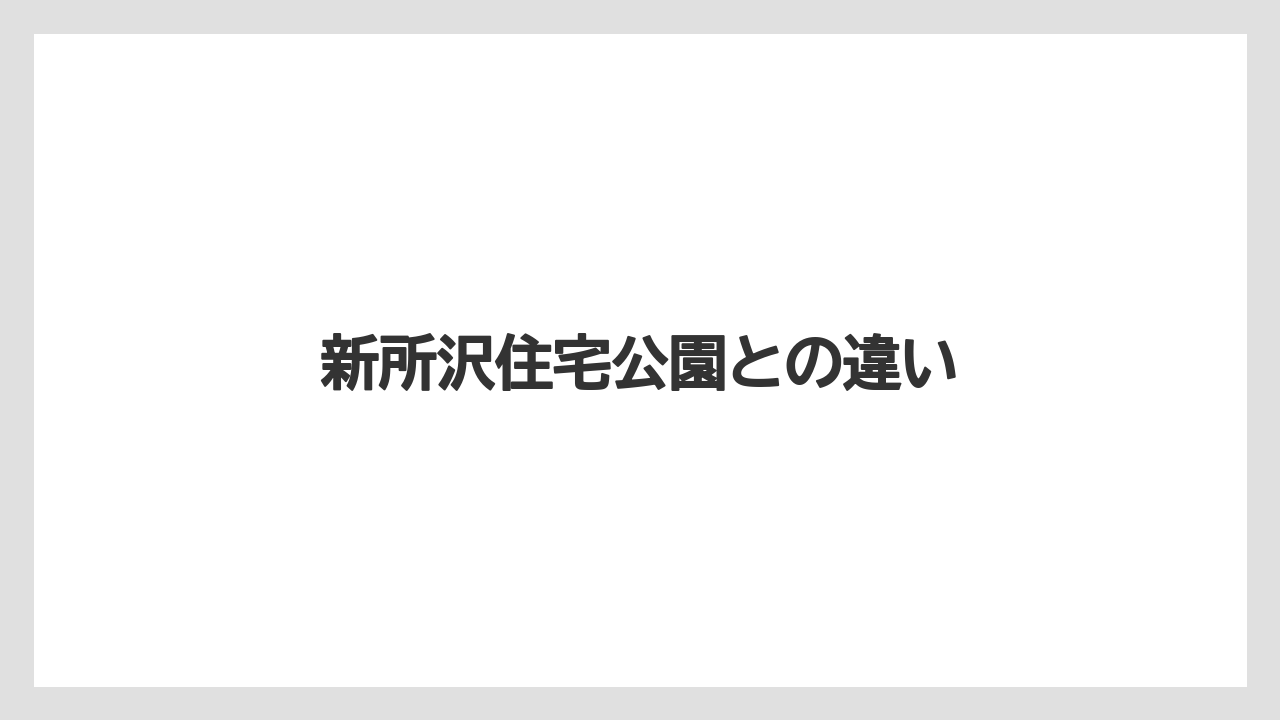 新所沢住宅公園との違い