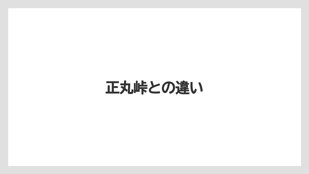 正丸峠との違い