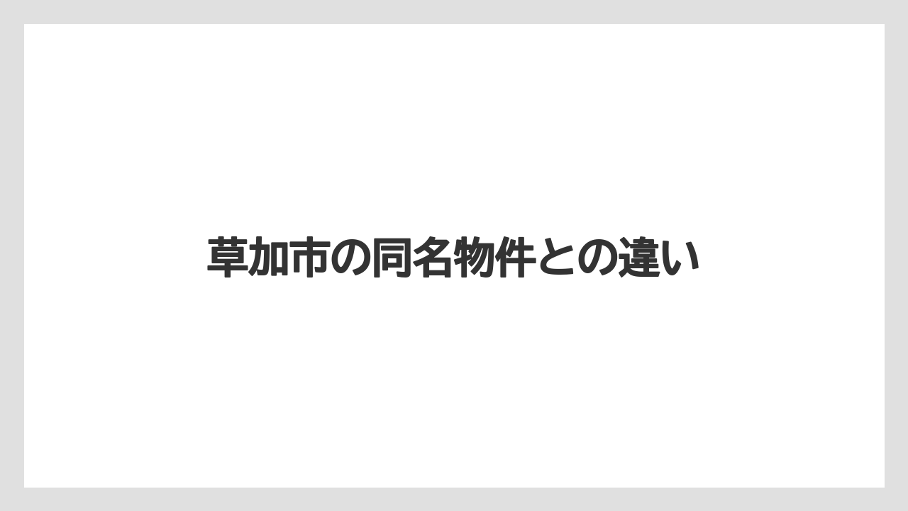 草加市の同名物件との違い