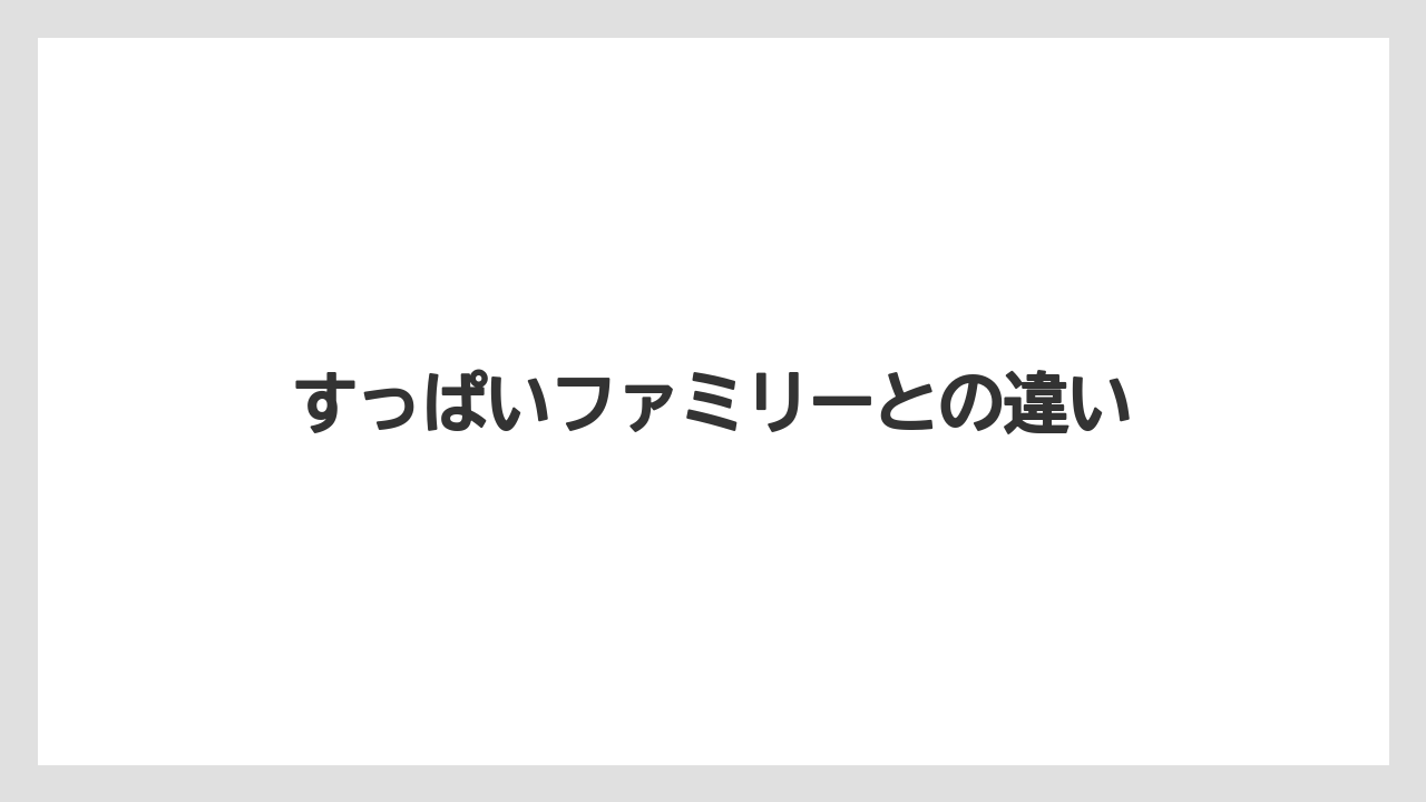 すっぱいファミリーとの違い