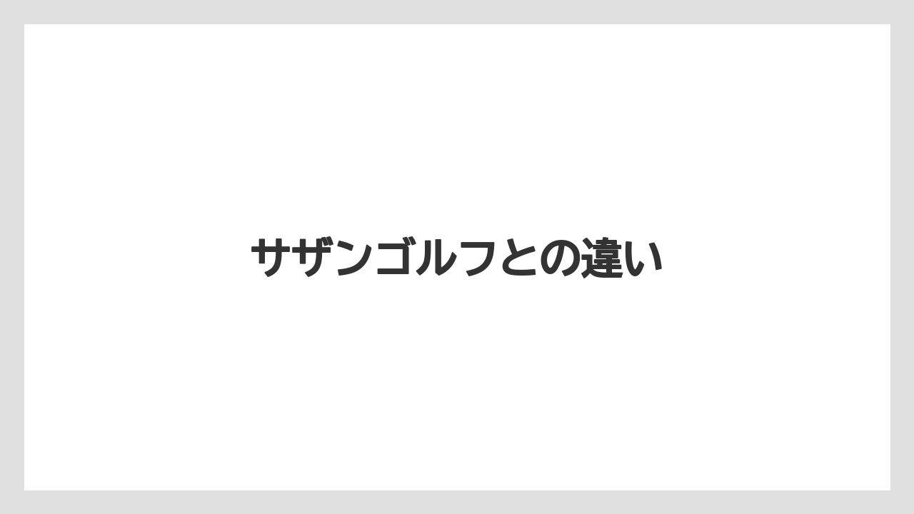 サザンゴルフとの違い