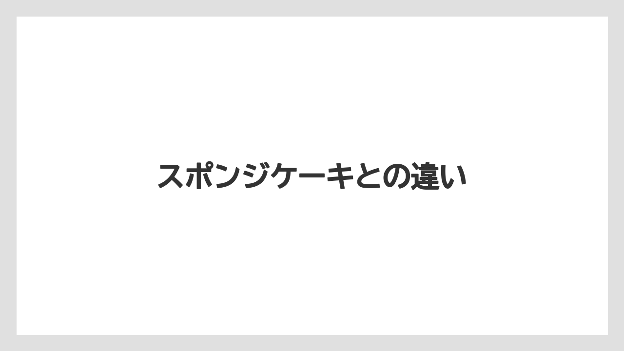スポンジケーキとの違い