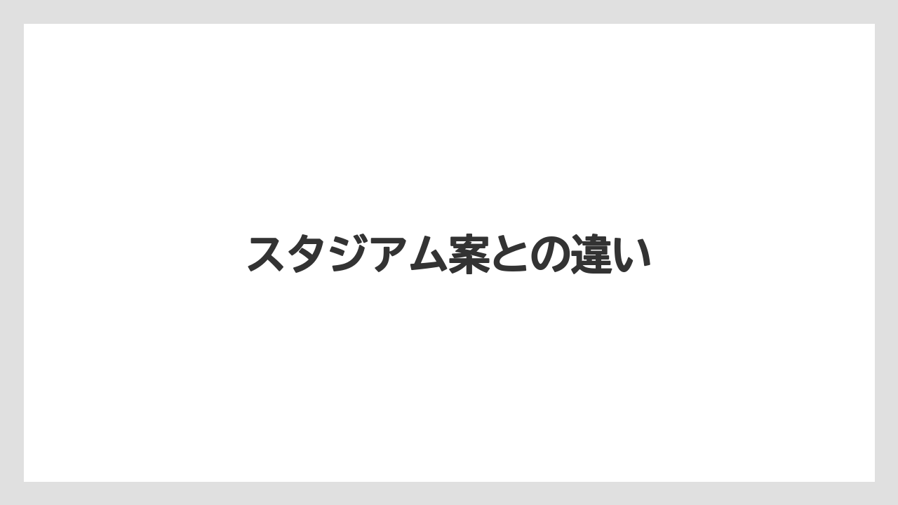スタジアム案との違い