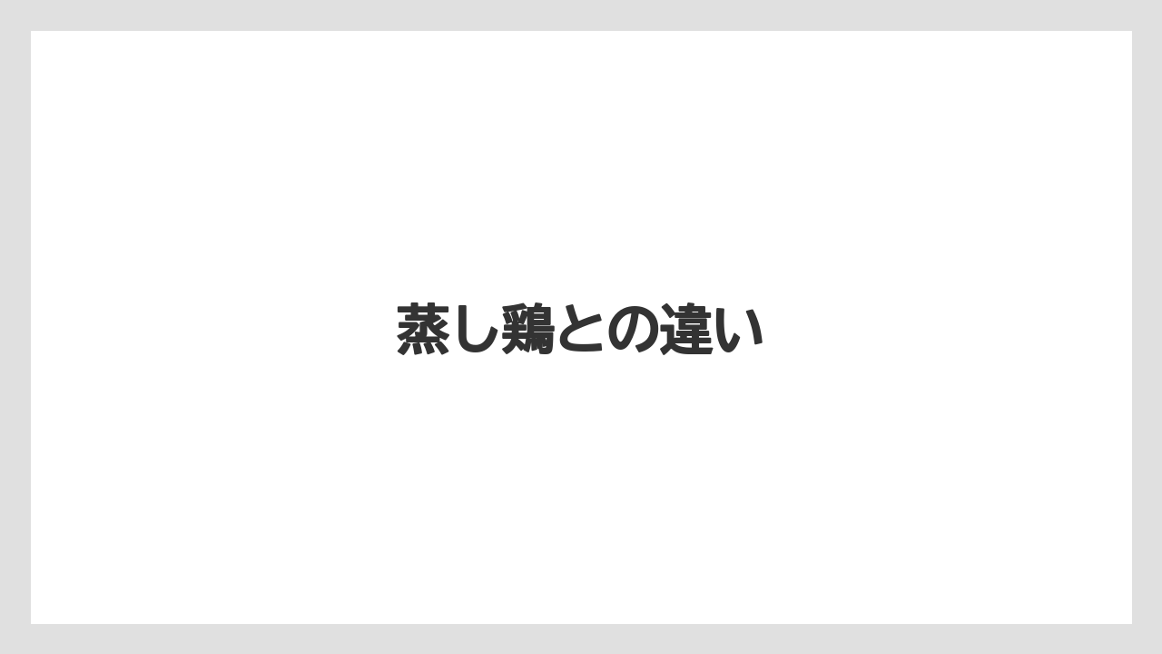 蒸し鶏との違い