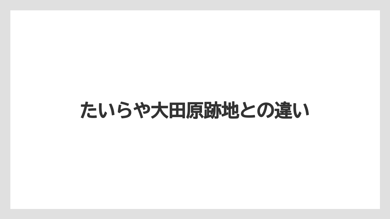 たいらや大田原跡地との違い