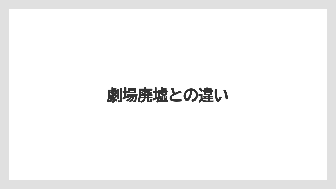 劇場廃墟との違い