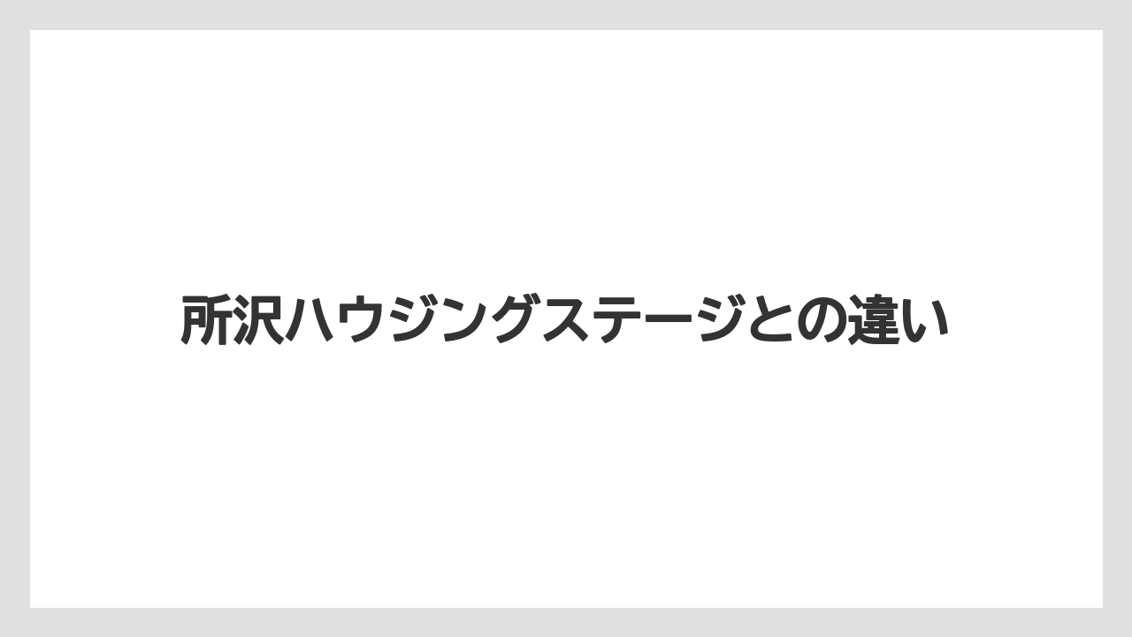 所沢ハウジングステージとの違い