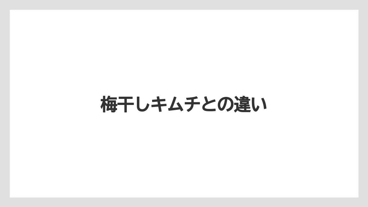 梅干しキムチとの違い