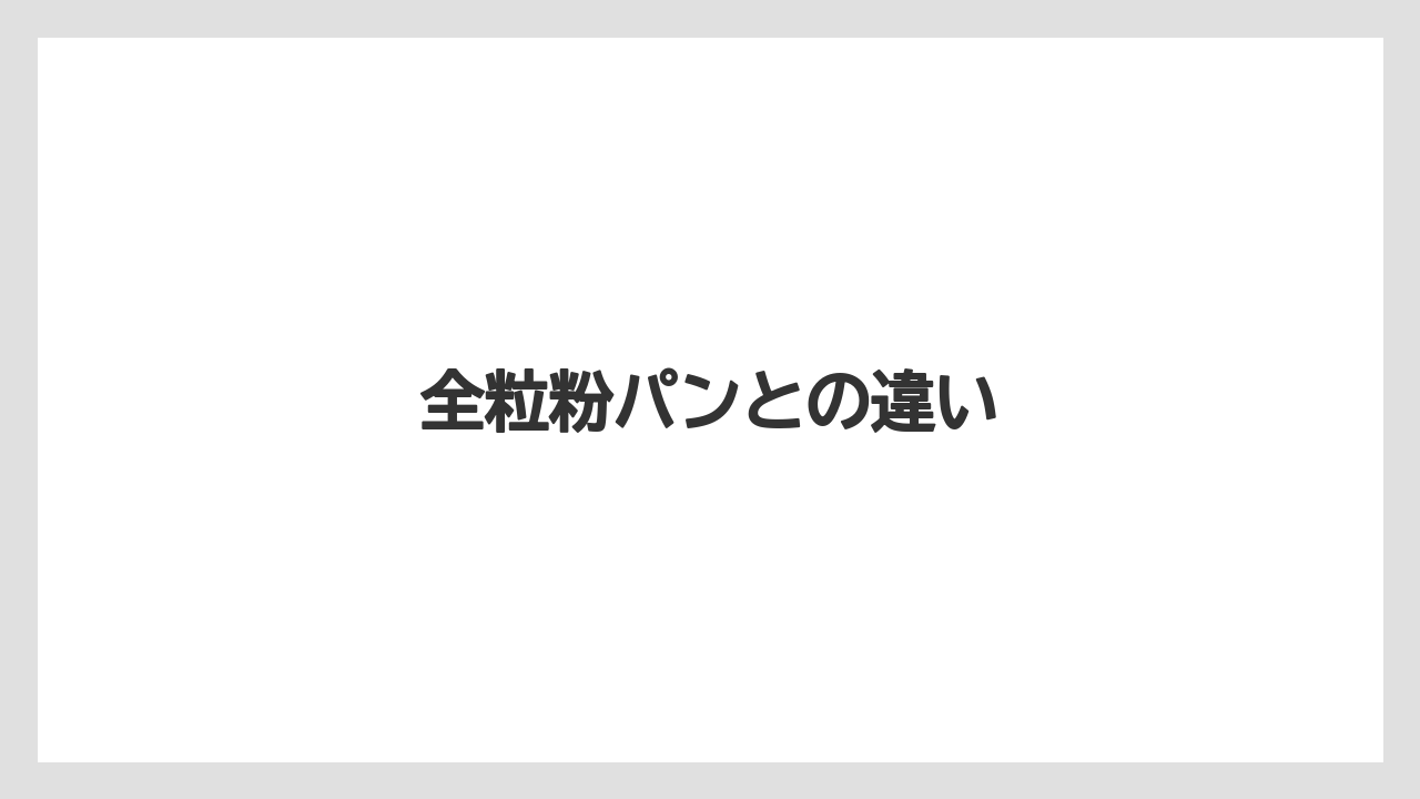 全粒粉パンとの違い