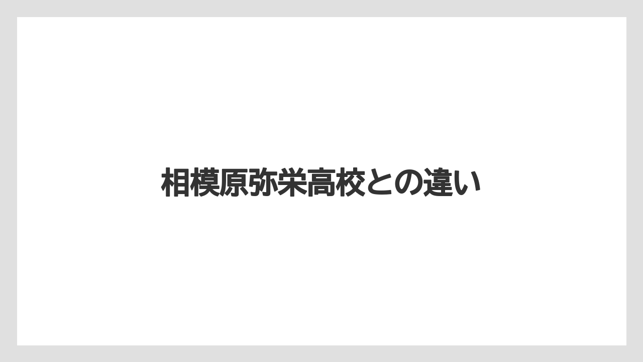 相模原弥栄高校との違い