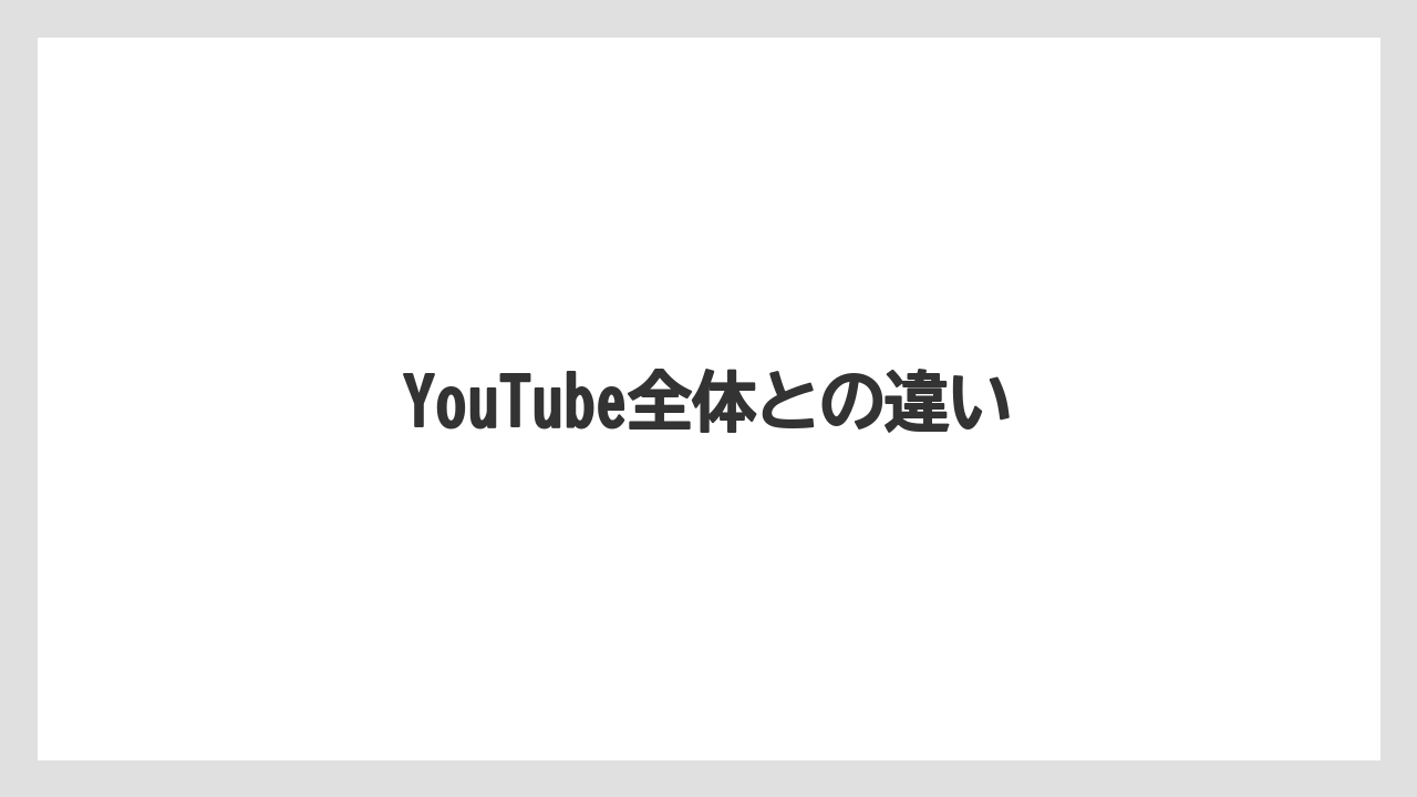 YouTube全体との違い