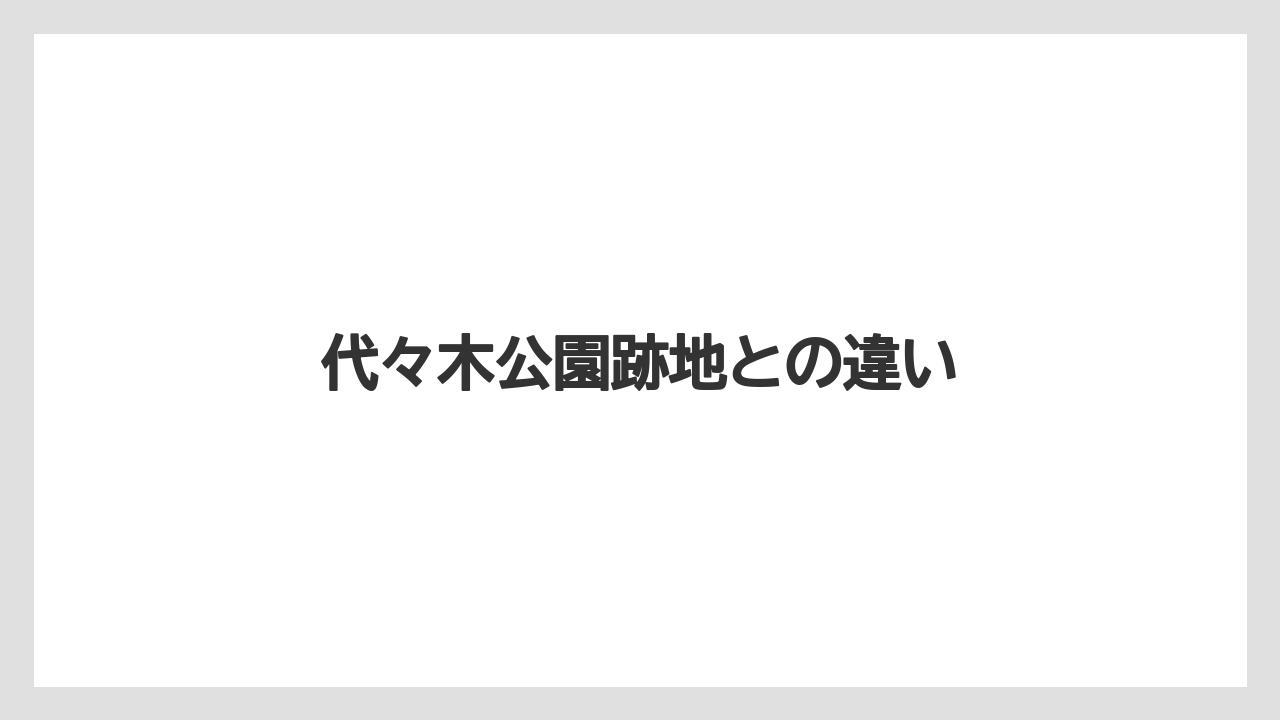 代々木公園跡地との違い