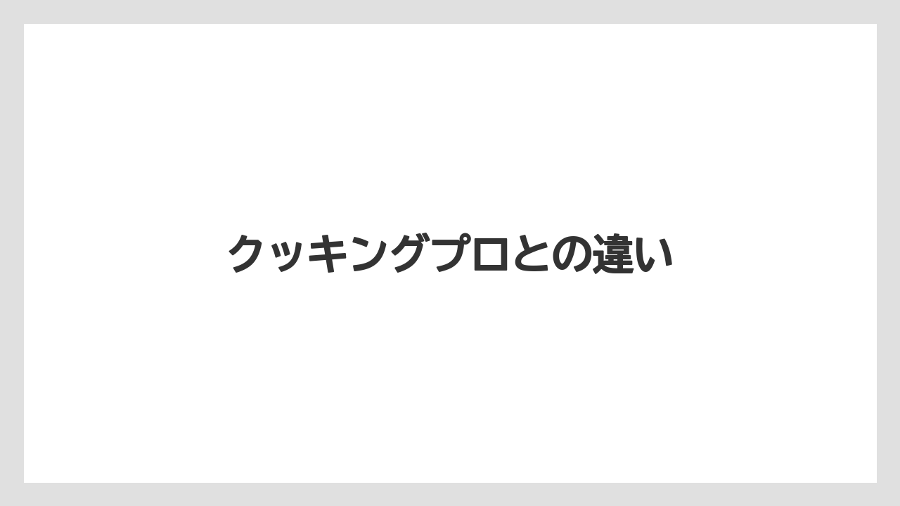 クッキングプロとの違い