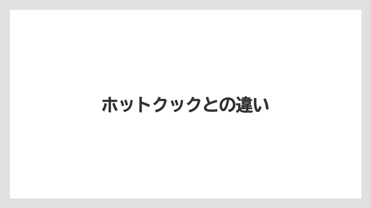 ホットクックとの違い